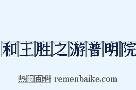 和王胜之游普明院是什么意思的图片